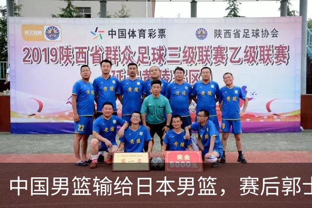 中国男篮输给日本男篮，赛后郭士强说：“这个夏天我们整个中国男篮都非常努力”