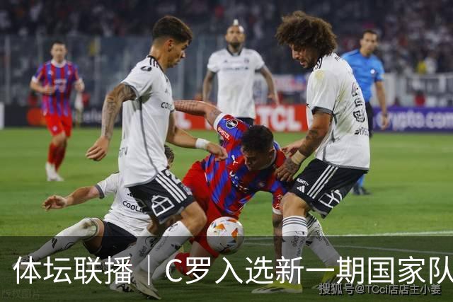 体坛联播｜C罗入选新一期国家队，胡明轩坦言男篮拼得不够凶