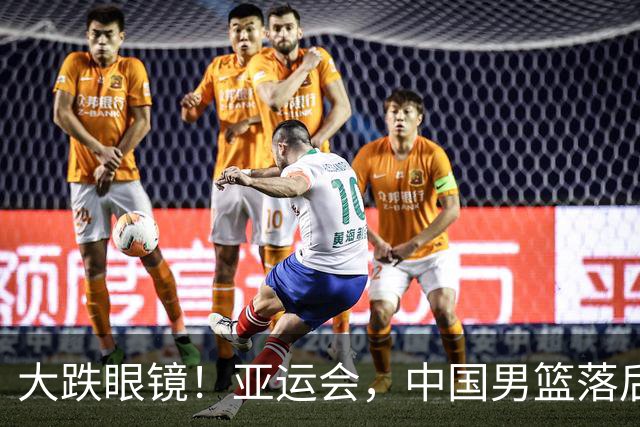 大跌眼镜！亚运会，中国男篮落后日本队19分！特殊的日子真添堵！