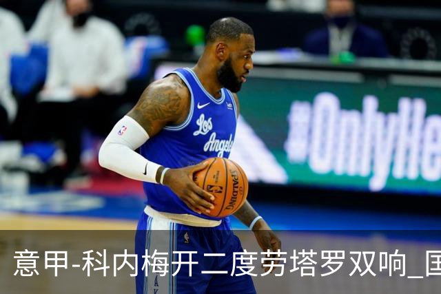 意甲-科内梅开二度劳塔罗双响 国米连追2球2-2罗马