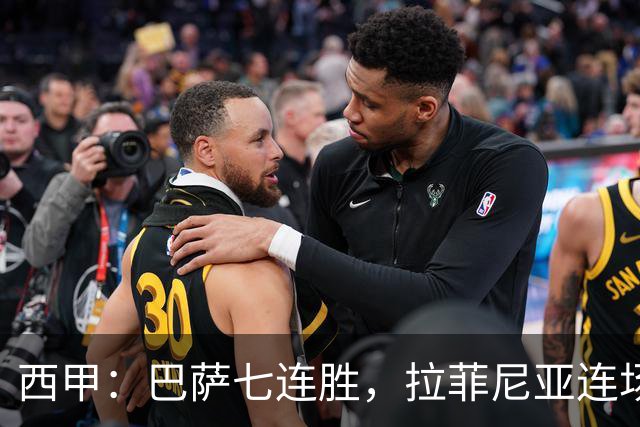 西甲：巴萨七连胜，拉菲尼亚连场上演帽子戏法