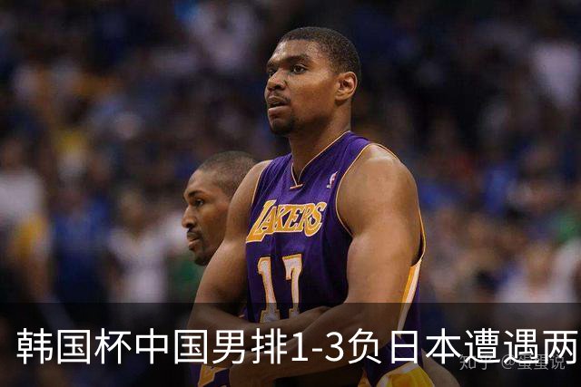 韩国杯中国男排1-3负日本遭遇两连败 张景胤休战