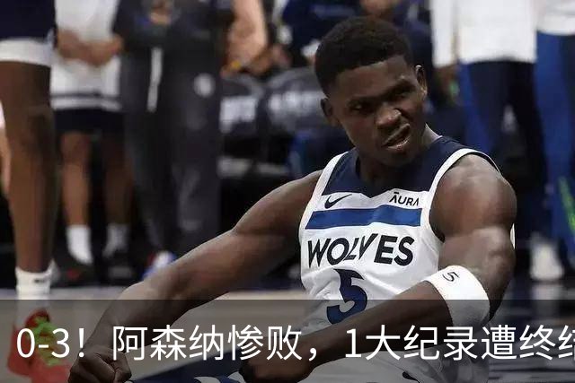 0-3！阿森纳惨败，1大纪录遭终结，伦敦3强集体翻车，裁判惹争议
