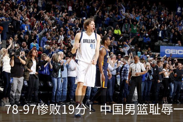 78-97惨败19分！中国男篮耻辱一战，2次惨败日本队，郭士强遭炮轰，余嘉豪太拉胯