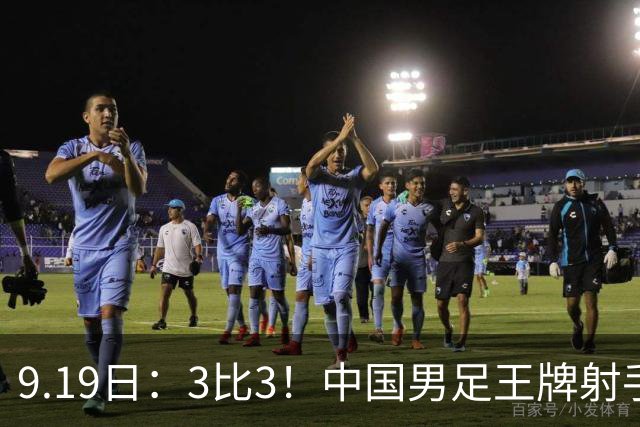 9.19日：3比3！中国男足王牌射手二进宫留洋西班牙在的联赛中爆发打入绝平进球